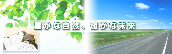 豊かな自然、確かな未来